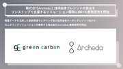 Green Carbon株式会社は、株式会社Archedaと森林由来クレジットの創出を ワンストップで支援するソリューション開発に向けた業務提携を開始