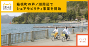 OpenStreetと加和太建設、箱根町の芦ノ湖周辺でシェアモビリティ事業を開始
