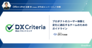 日本CTO協会による「プロダクトのユーザー体験と変化に適応するチームのためのガイドライン『Webフロントエンド版DX Criteria』」が公開