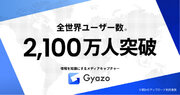 世界242の国と地域で利用されている、スクリーンショット共有ツール「Gyazo（ギャゾー）」全世界ユーザー数が2,100万人を突破！