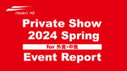 「インパクトホールディングスグループ Private Show 2024 Spring for 外食・中食」 開催報告