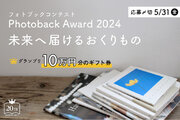 【20周年記念企画】フォトブックコンテスト「Photoback Award 2024」作品応募スタート！