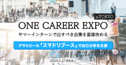 “自分らしさ”を追求できる合同企業説明会「ONE CAREER EXPO in 東京」を5月27日に開催