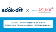 アクル、ブックオフが展開するECへのクレジットカード不正検知・認証システム「ASUKA」の導入事例を公開！