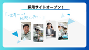 光通信部品で世界シェア2位の白山、採用サイトを新設！「世界一」へ挑む仲間を募集中