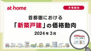 【アットホーム調査】首都圏における「新築戸建」の価格動向（2024年3月）