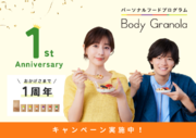 『Body Granola』1周年記念！「パーソナルオンライン食事コーチングサービス」2024年4月25日（木）より開始