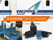 東海道新幹線ジャーニーシリーズに、N700Aの廃材を再利用した親子でシェアできるバッグや旅小物が新登場
