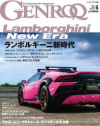 GENROQ２０２４年６月号は４月２５日発売！特集は「ランボルギーニ新時代」。