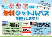 【GW(5/35限定)】宮城県石巻市の人気スポットエリアで無料シャトルバスが運行します。