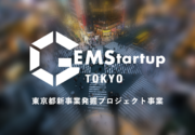 【大企業イノベーション】新事業を加速化させ成功に導く、伴走支援プログラム「GEMStartup TOKYO」2024年度の参加者募集開始！