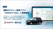 電脳交通の配車システム「DS」、福岡のタクシー配車アプリ「HEARTS TAXI」と連携開始