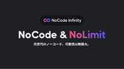 次世代のノーコード開発サービス「NoCode Infinity」リリース