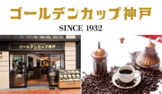 神戸にて92年の歴史を誇る日米珈琲の直営喫茶店、『ゴールデンカップ神戸』が4月29日（月/祝）に待望のグランドオープン！
