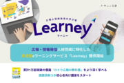 ハッシン会議が広報・情報発信人材育成に特化した伴走型eラーニングサービス『Learney（ラーニー）』提供開始