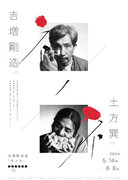詩人 吉増剛造展「ネノネ」2024年5月14日(火)より東京・虎ノ門「SIGNAL」にて開催