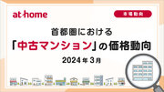 【アットホーム調査】首都圏における「中古マンション」の価格動向（2024年3月）