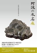 ６月８日（土）、９日（日）に「阿波の水石展」を徳島県立阿波十郎兵衛屋敷にて開催します