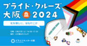 「プライド・クルーズ大阪2024」を5月25日（土）14:00～に開催