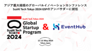 EventHub、アジア最大規模のグローバルイノベーションカンファレンスSusHi Tech Tokyo 2024 GSPのアンバサダーに就任