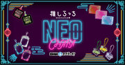 「推しらっち【NEO-CHARA】 スクラッチ」5月2日（木）より期間限定で販売開始！