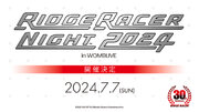 DJイベント「RIDGE RACER NIGHT 2024」チケット2次先行(抽選)決定！4月26日より受付！