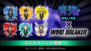 『青鬼オンライン』TVアニメ『WIND BREAKER』 4月26日(金)より大型コラボイベント開催！