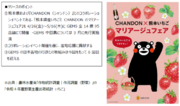 都市型商業施設「GEMS」・熊本県・『CHANDON』とのコラボレーション「熊本県産いちごとCHANDONのマリアージュフェア」 4/26(金)よりGEMS14棟・95店舗にて開催