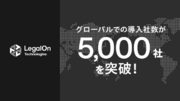 LegalOn Technologies、グローバルでの導入社数が5,000社を突破！