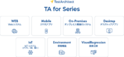 AGEST、昨年夏にリリースした「TestArchtect for Mobile」に続き、その他のサービスも「TA for Series」として提供開始