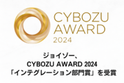 ジョイゾー、CYBOZU AWARD 2024 「インテグレーション部門賞」を受賞
