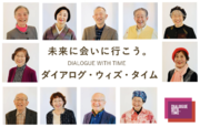GW初日より東京・竹芝にて開催！案内役は高齢者。歳を重ねることを考え、“生き方”について対話する体験型エンターテイメント「ダイアログ・ウィズ・タイム」