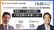 【ハイブリットセミナー開催】ワークスアプリケーションズ創業者、元 Google Japan 執行役員が語る　新鋭サービス創業の経緯と、人材活用の未来とは！？