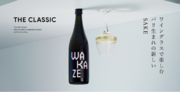 “日本酒を世界酒に”のビジュアルを掲げるWAKAZEのメインビジュアル及びイメージカットをWeが制作！