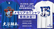大谷翔平選手、MLB日本人選手通算ホームラン最多記録更新記念!!メモリアルTシャツの発売開始!!