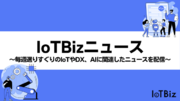 【IoTBiz】毎週厳選した「IoTBizニュース」配信！特設ページを開設！
