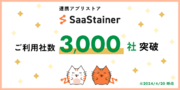 連携アプリストア「SaaStainer」ご利用社数3,000社突破のお知らせ