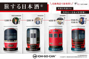 【新発売】名鉄電車ICHI-GO-CAN(R)の日本酒が新登場！愛知が誇る日本酒と、名鉄の4列車の鉄道缶をお楽しみください。