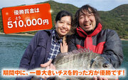 【釣り好き必見】釣りの聖地「五島列島」で開催される「全日本チヌ釣り大会」参加権を五島市ふるさと納税で！最終申込を受付中です。