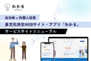 自治体と外国人住民のコミュニケーションを促進するWEBサイト・アプリ「わかる」のサービスサイトをリニューアル