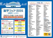 約100校の大学・専門学校が参加！「進学フェア2024＠東京ドームシティ」開催！