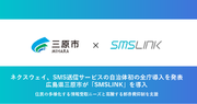 ネクスウェイ、SMS送信サービスの自治体初の全庁導入を発表　広島県三原市が「SMSLINK」を採用
