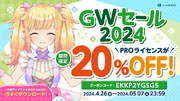 【「Live2D」PROライセンスが20%OFF】期間限定GWセール スタート！2024年5月7日(火)まで