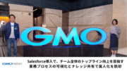 GMOメディア、Salesforce導入でチーム全体の生産性向上・脱属人化の仕組みを構築