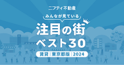 【お部屋探しならニフティ不動産】「東京の賃貸物件探しで注目の街ランキングベスト30」を発表