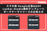 Google広告とGA4のデータをスマホで閲覧できる「スマホ用Google広告＆GA4 Looker Studioテンプレート」のダークテーマ無料配布開始のお知らせ