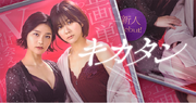 騙され、脱がされ…それでもカメラの前に立つ。光と闇に呑まれた、セクシー女優の選択とはーBUMPオリジナルショートドラマ『キカタン』4月26日（土）19時から配信開始！主演：清水 麻璃亜　出演：椿原 愛