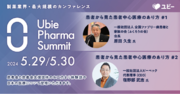 患者中心をテーマにした「Ubie Pharma Summit 2024」に、患者会と患者会支援団体から2名の登壇が決定