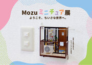 『Mozu ミニチュア展 ようこそ、ちいさな世界へ。』　大丸京都店