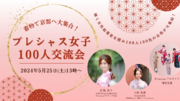 【5/25開催】着物で京都へ大集合！女性限定の100人交流会イベントのお知らせ